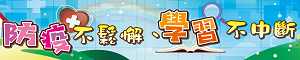 📚文昌停課不停學學習網(另開新視窗)