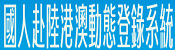 連結到國人赴陸港澳動態登錄(另開新視窗)