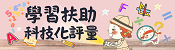 連結到國民小學及國民中學學習扶助方案科技化評量 PRIORI-tbt(另開新視窗)