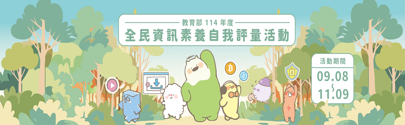 連結到全民資訊素養自我評量活動