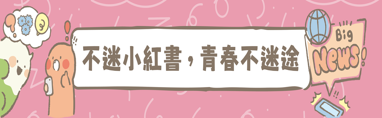 連結到不迷小紅書，青春不迷途