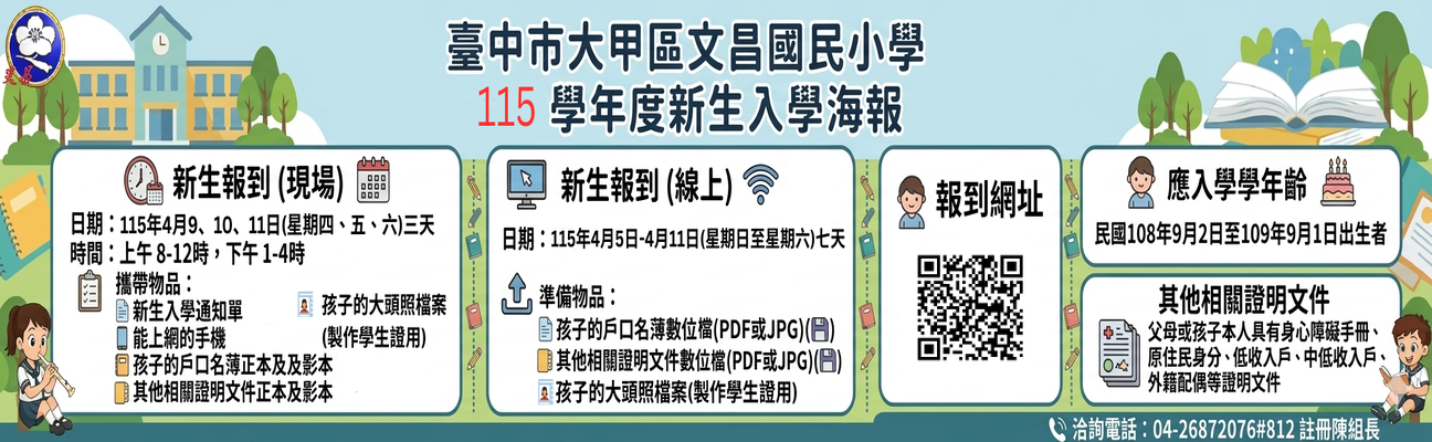 連結到臺中市大甲區文昌國民小學115學年度新生報到入學網